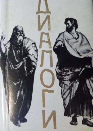Диалоги, или учись говорить так, чтобы словам было тесно, а мыслям просторно